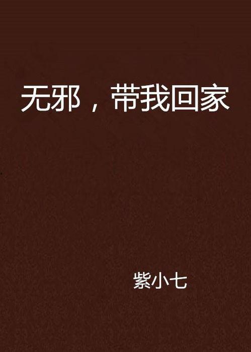 带我回家免费观看全集,带你回家全集免费观看